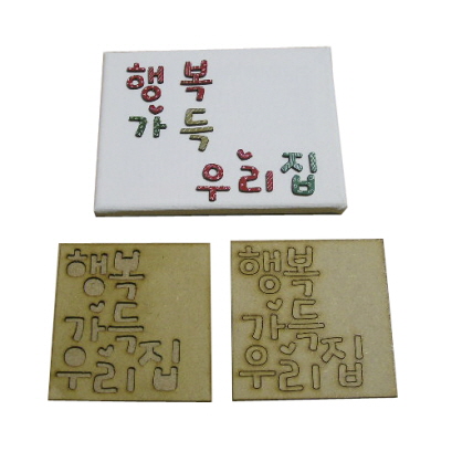 행복 가득 우리집/캐릭터 우드/판글씨/크기12cm*12cm/두께0.3cm/캔버스액자/15cm*20cm/포함