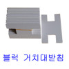 블럭/거치대판/(H판)100개